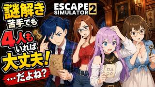 #1 【 EscapeSimulator2 】みんなで謎を解いて脱出するぞ！【脱出ルームシミュレーター2】