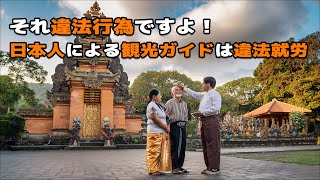 【バリ島で働く】日本人の観光ガイドは違法就労になります！