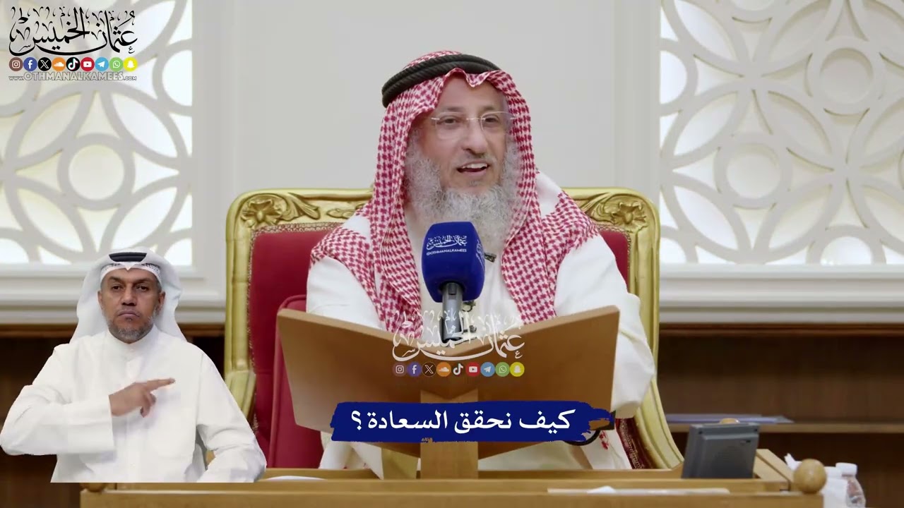 67 - كيف نحقق السعادة؟ - عثمان الخميس