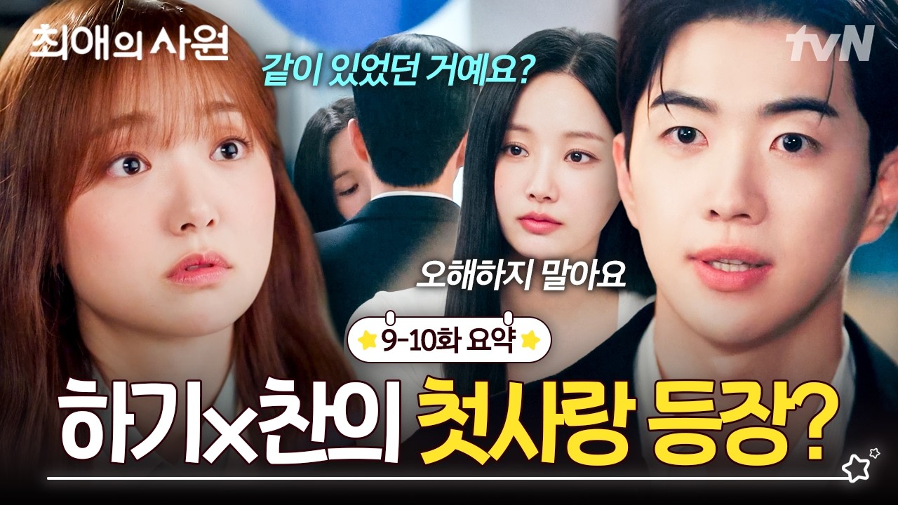 [9-10화 요약] 삼각관계 종료? 아니요🙅 사각관계 시작입니다🙆 하기X찬의 첫사랑 등장으로 다시 꼬여버?