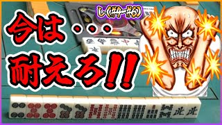 【三人麻雀実況 35-し】今は耐えるんや、耐えて逆襲の機会を待つ！！