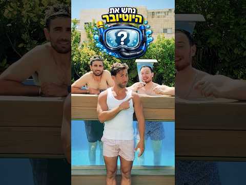 נחש את השם של היוטיובר מתחת למים!