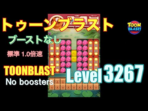 トゥーンブラスト 3267 ブーストなし toonblast 3267 No boosters