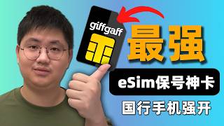 【抓紧申请】2026最新上车指南：国行手机零门槛强开 Giffgaff eSIM | 无需海外设备 | 电脑模拟器保姆级教程 | 附避坑指南
