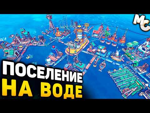 НОВАЯ СТРАТЕГИЯ ПРО ГОРОД НА ВОДЕ! - Flotsam