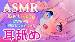 【耳舐めASMR】囁きながら耳舐め。奥までねっとりぐりぐり。声汚いの注意【Binaural/Ear Licking/Whisper/3Dio】
