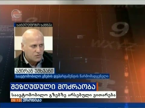 გზებზე არსებული ვითარება