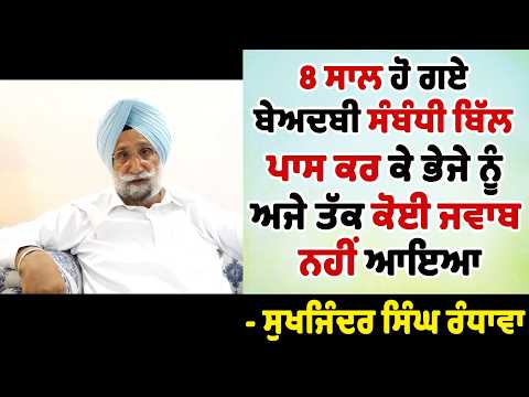8 ਸਾਲ ਹੋ ਗਏ ਬੇਅਦਬੀ ਸੰਬੰਧੀ ਬਿੱਲ ਪਾਸ ਕਰ ਕੇ ਭੇਜੇ ਨੂੰ, ਅਜੇ ਤੱਕ ਕੋਈ ਜਵਾਬ ਨਹੀਂ ਆਇਆ - Sukhjinder Singh Randawa
