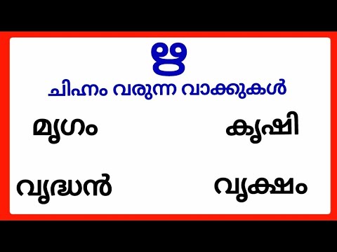 ഋ ചിഹ്നം വരുന്ന വാക്കുകൾ/ru chinnam words malayalam/ഋ ചിഹ്നം വരുന്ന മലയാളം വാക്കുകൾ #ഋചിഹ്നം