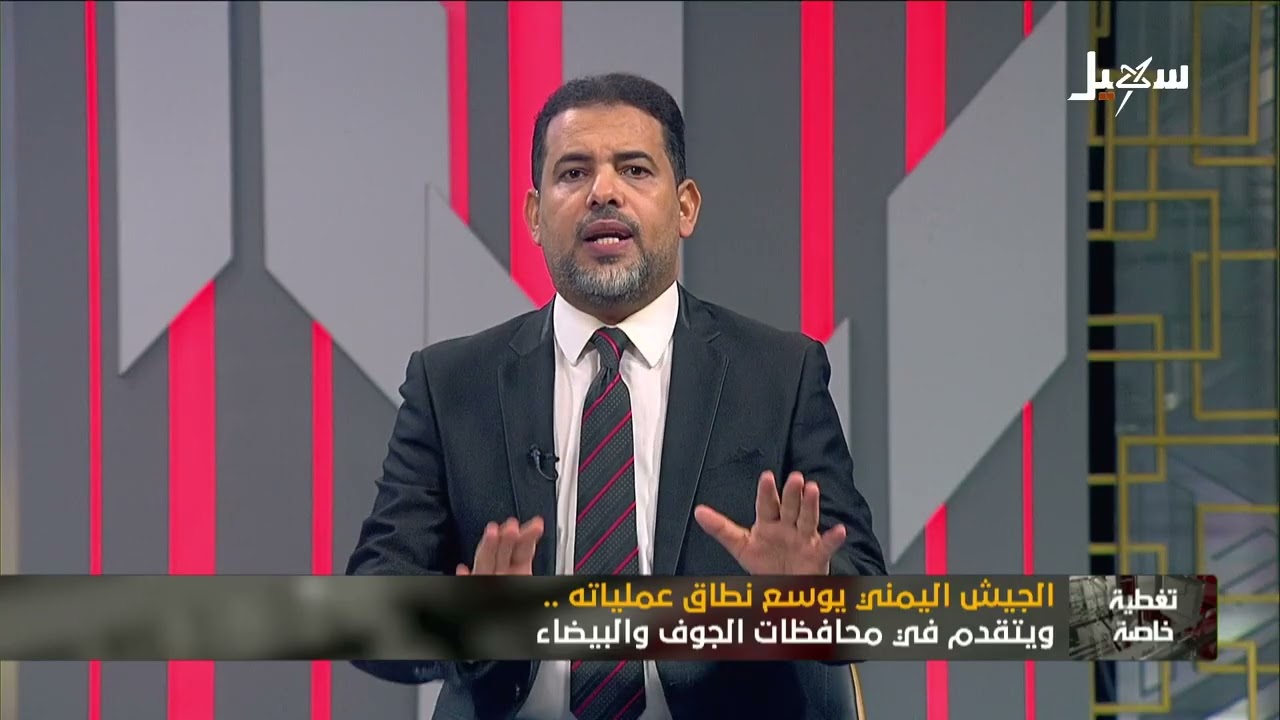 تغطية خاصة | الجيش اليمني يوسع نطاق عملياته ويتقدم في محافظات الجوف والبيضاء