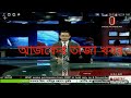 Independent Tv News 2017 Bangladesh Latest News Today Bangla Breaking News