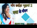 Mor Chhaiya Bhuiya 2 Cg Movie Song Maya Ke Mausam Chhattisgarhi Gana Diksha Jaiswal Satish Jain
