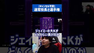 調整で騒がれてるジェイミー大Kより長い技発見！？