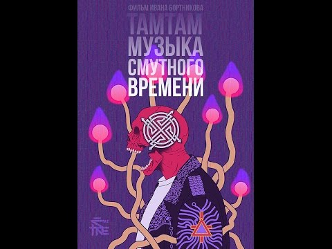 ТАМТАМ: Музыка смутного времени. (Тизер)