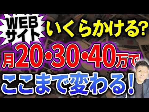WEBサイトにいくら掛けたら良いの？ 月間20万円／30万円／40万円　それぞれの数値計画