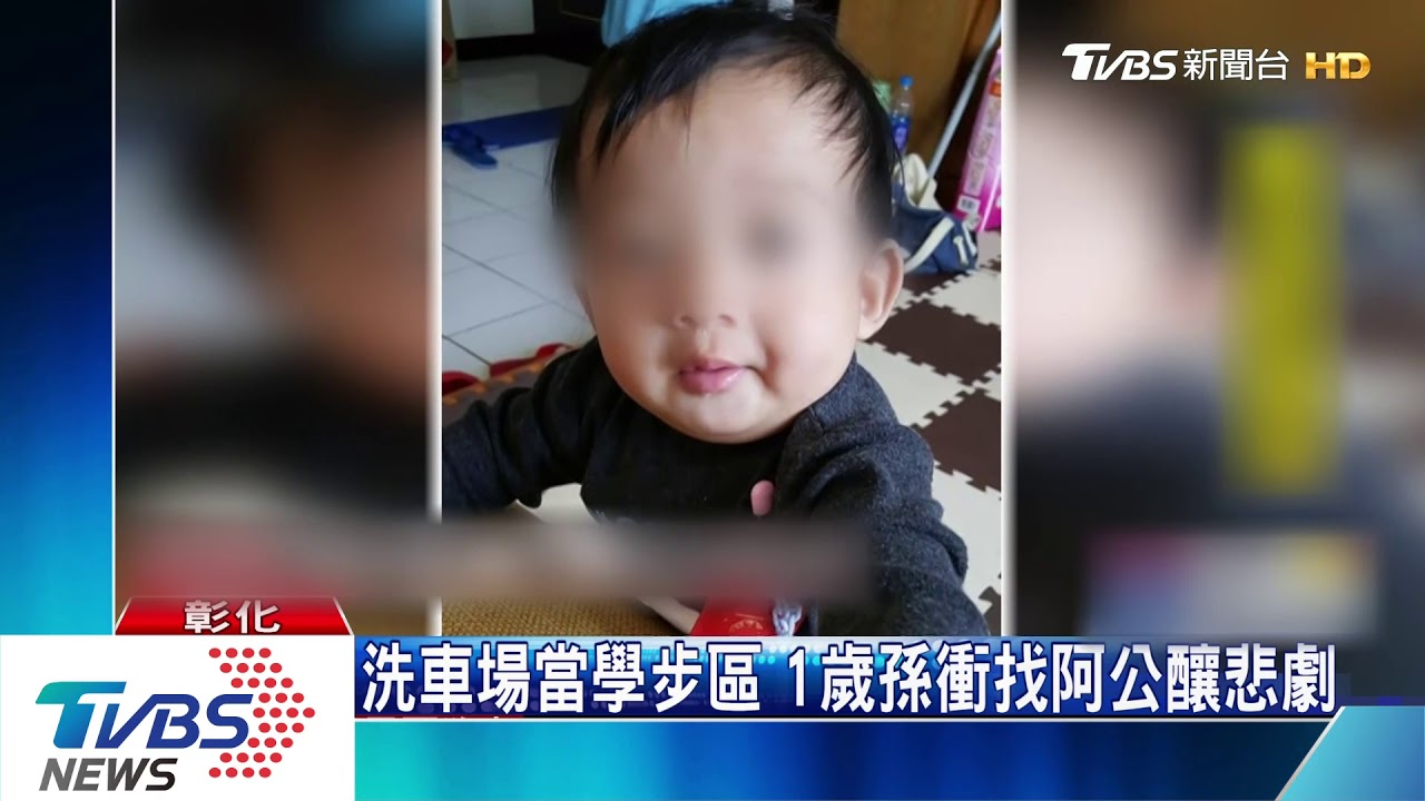 洗車場當學步區 1歲孫衝找阿公釀悲劇