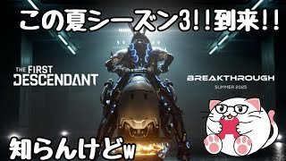 PS5【THE FIRST DESCENDANT 実況】まさかの復帰！？シーズン3も夏に来ると！？エンジョイ勢とはこういうことさｗ