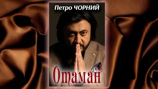 "Отаман" співає Заслужений артист України Петро Чорний