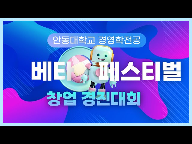 국립안동대학교 경영회계학부 경영학전공 재학생, BETA FESTIVAL 2023 에서 개최된 안동 특산품 마케팅 전략 경진대회에서 장려상 수상