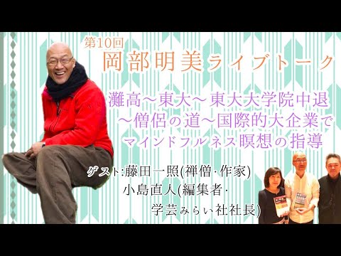 人間心理学科 【藤田一照さんが語るマインドフルネスとオーガニックラーニング】　藤田一照（禅僧・作家）　岡部明美　第10回ライブトーク