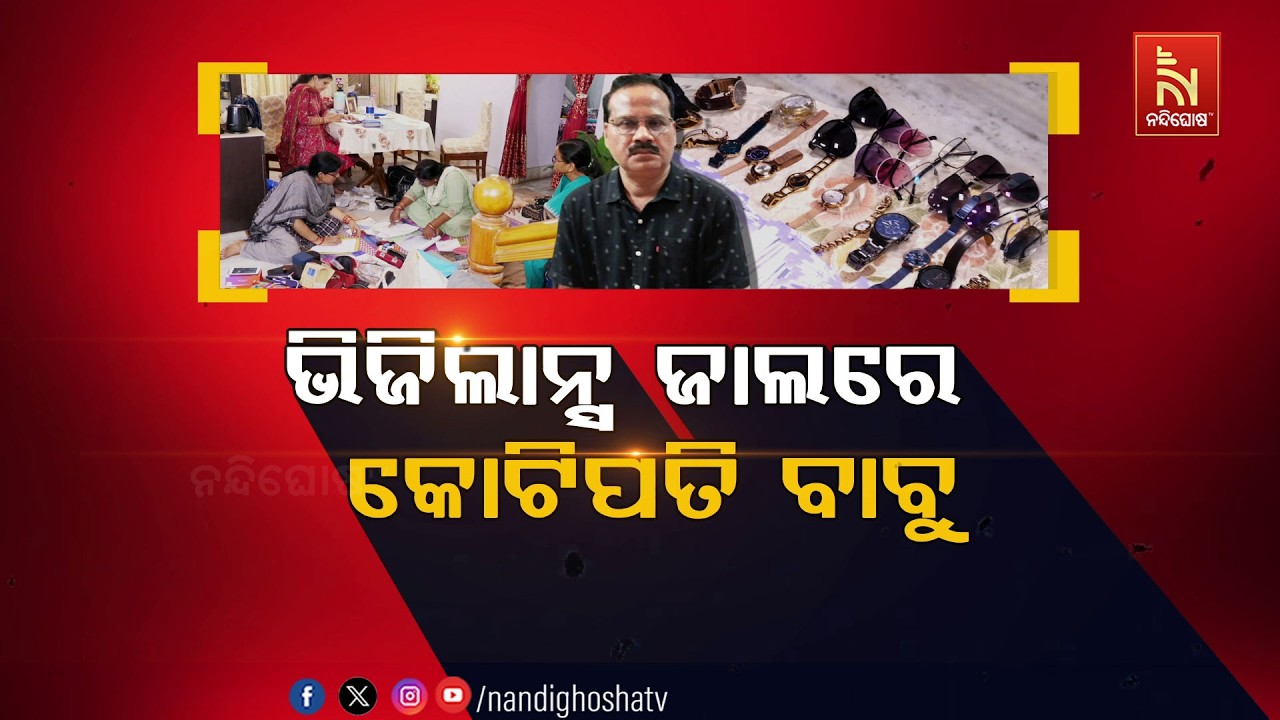 🔴 Live | ଭିଜିଲାନ୍ସ ଜାଲରେ କୋଟିପତି ବାବୁ