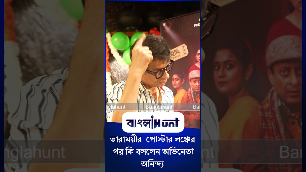 Anindya Banerjee: তারাময়ীর  পোস্টার লঞ্চের পর কি বললেন অভিনেতা অনিন্দ্য