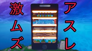 ［フォートナイト］スマホの中に入れるアスレがおもしろすぎたwww［クリエイティブpart1］
