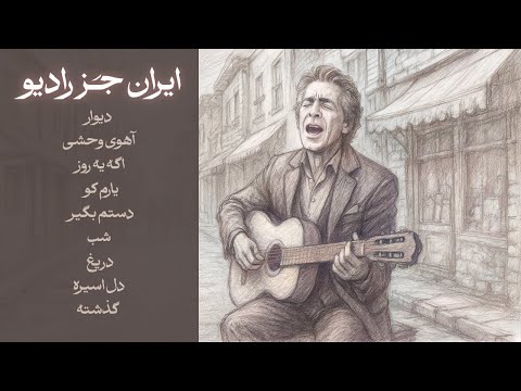 Faramarz Aslani Jazz Remix Persian Jazz - اجرای جز گلچین فرامرز اصلانی