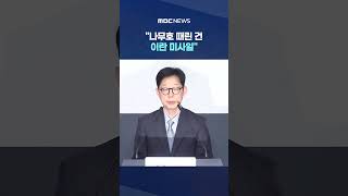 "나무호 때린 건 이란 미사일".. 외교부 "이란대사 초치" #Shorts (MBC뉴스)