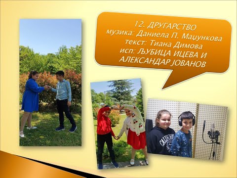 Другарство - Љубица Ицева и Александар Јованов - Ластарчиња 2023