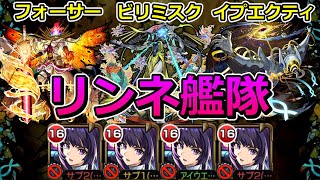 【全光黎絶】リンネ艦隊で制覇する！【ゆっくり実況】モンストやりこみ解説#152（フォーサー、ビリミスク、イプエクティ）