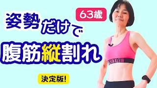 筋トレなしで腹筋が縦に割れる「姿勢」決定版！