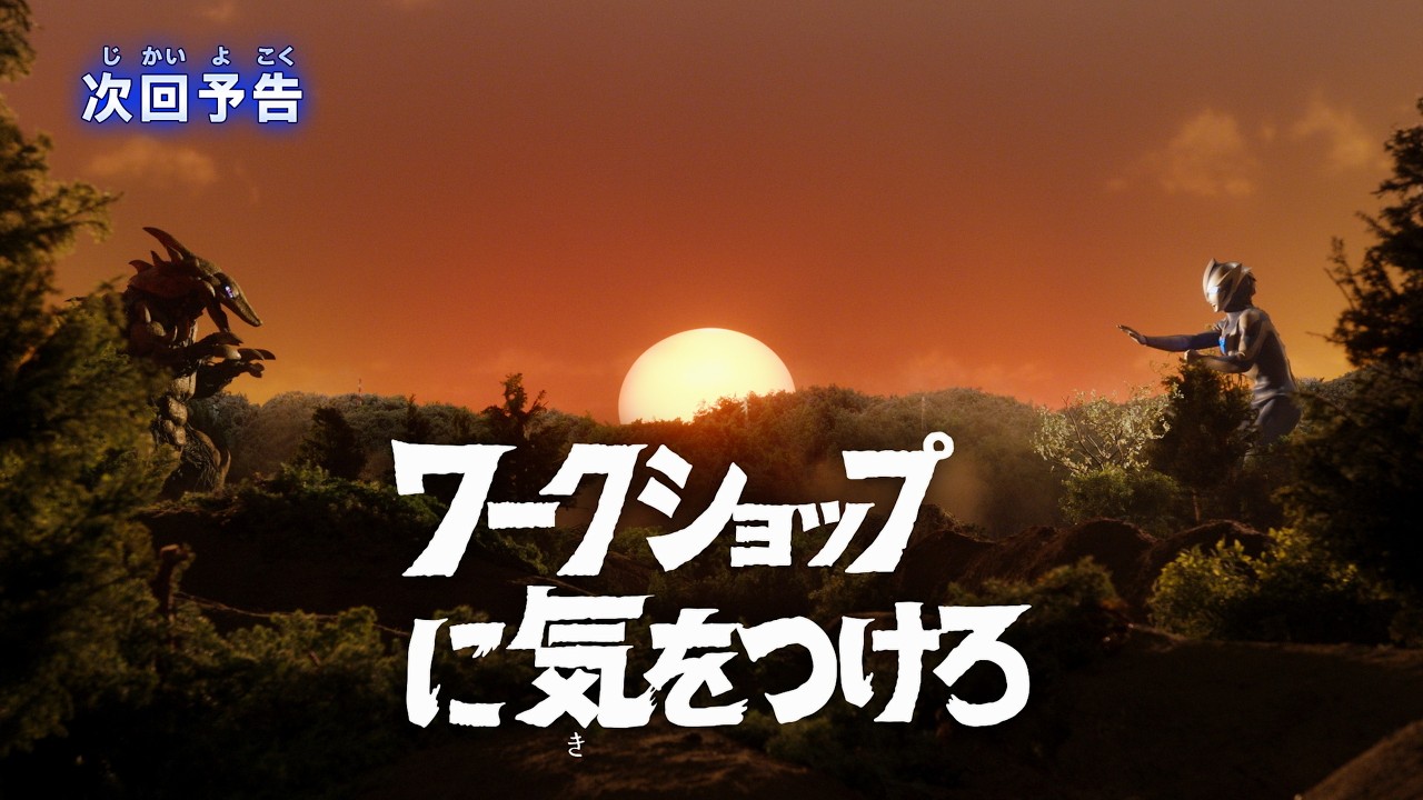 『ウルトラマンテオ』予告 第4話「ワークショップに気をつけろ」-公式配信-