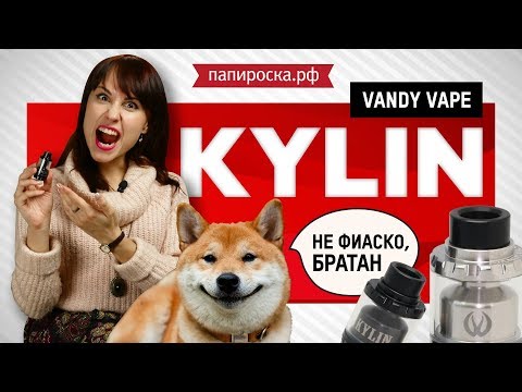 Vandy Vape Kylin - обслуживаемый бакомайзер - видео 1