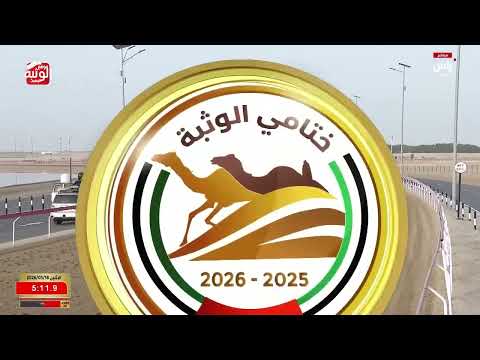 ش 5 (معزز) لـ هجن الرئاسة 13:04:64 ، مهرجان ختامي الوثبة 2026/05/18 زمول