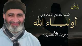 هؤلاء هم أولياء الله... صفاتهم ستدهشك 😭🕊️ – فريد الأنصاري