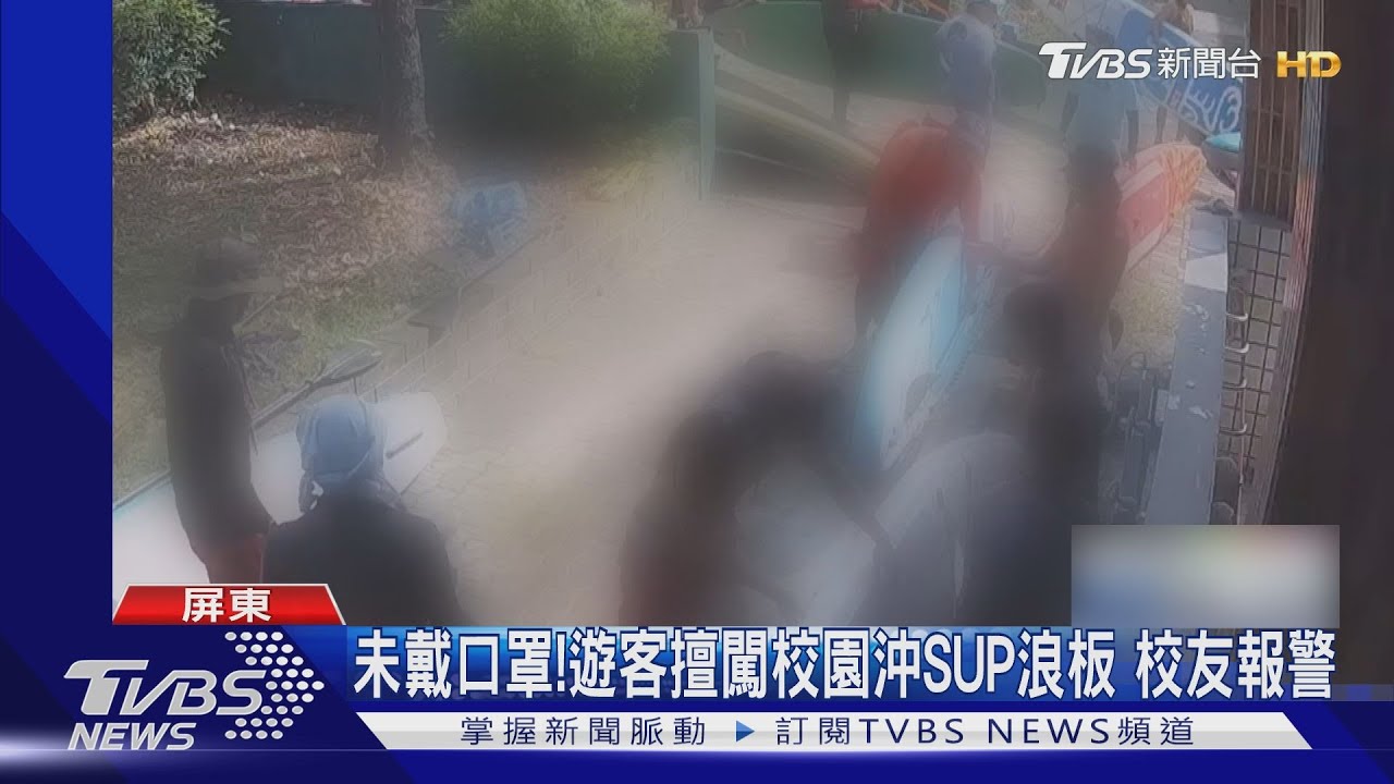 遊客無罩闖校園沖洗SUP浪板　不滿校工驅離爆口角