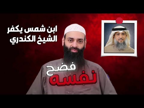بتر كلام فايز الكندري في خلق القرآن: من لفظ القارئ إلى اتهامه بالتجهم