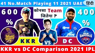 IPL 2021|41 No.Match KKR vs DC Playing 11 2021 UAE|KKR vs DC Playing 11 2021 UAE Comparison