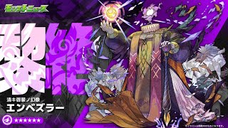 【深夜のモンスト】エンベズラーというクソクエ失礼！