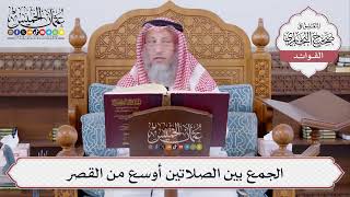 [478] الجمع بين الصلاتين أوسع من القصر - عثمان الخميس
