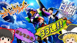 【ゆっくり実況】Gacya/かみびきを、君に【白猫プロジェクト】~シン・エヴァンゲリオンコラボ~