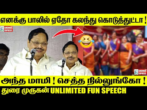 மாமி  ! செத்த நில்லுங்கோ  ! துரைமுருகன் Unlimitted Fun Speech | DMK | Duraimuruan Funny Speech |Mami