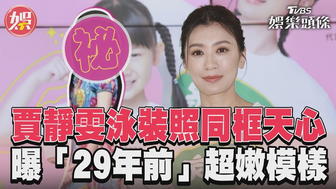 賈靜雯「想生第4胎」?害羞全說了 曝Selina產前真實狀態