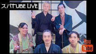 【スパTUBELive】けっこういるよ　10/7
