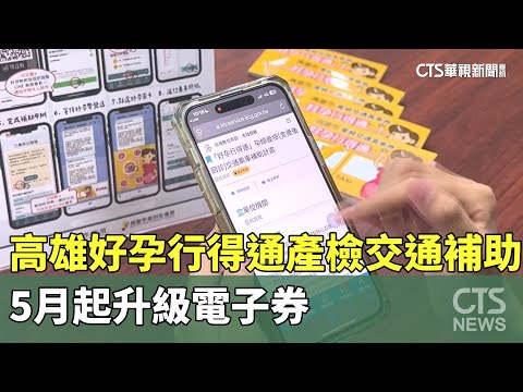 高雄「好孕行得通」產檢交通補助　5月起升級電子券