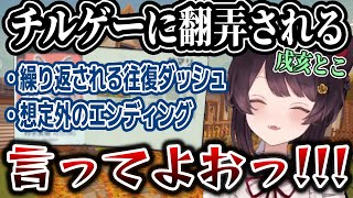 チルゲーに翻弄される戌亥とこ【Leaf it Alone/戌亥とこ/にじさんじ切り抜き】