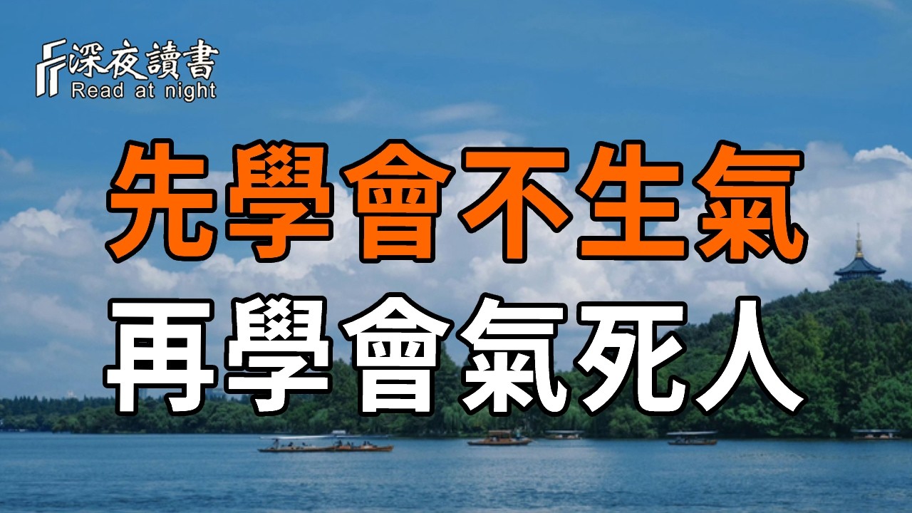 生气的后果有多严重？别让坏情绪影响你的人生！先学会不生气，再学会气死人！【深夜讀書】#人生感悟 
