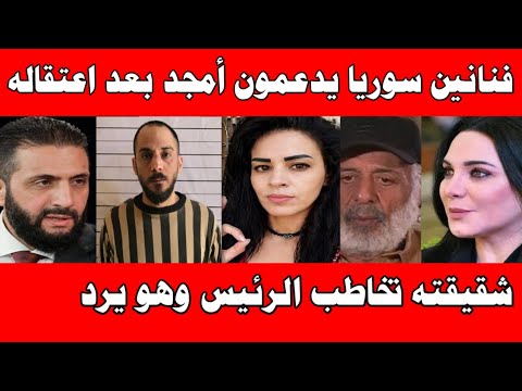فنانين سوريا يدعمون أمجد يوسف مجزرة التضامن سوريا بعد اعتقاله واخته تخاطب الرئيس السوري ويرد عليها!!