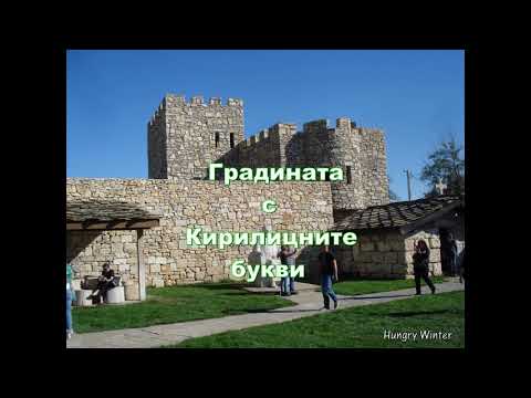 Двор на Кирилицата Плиска  Pliska - Bulgaria  Tuin met het Cyrillisch alfabet
